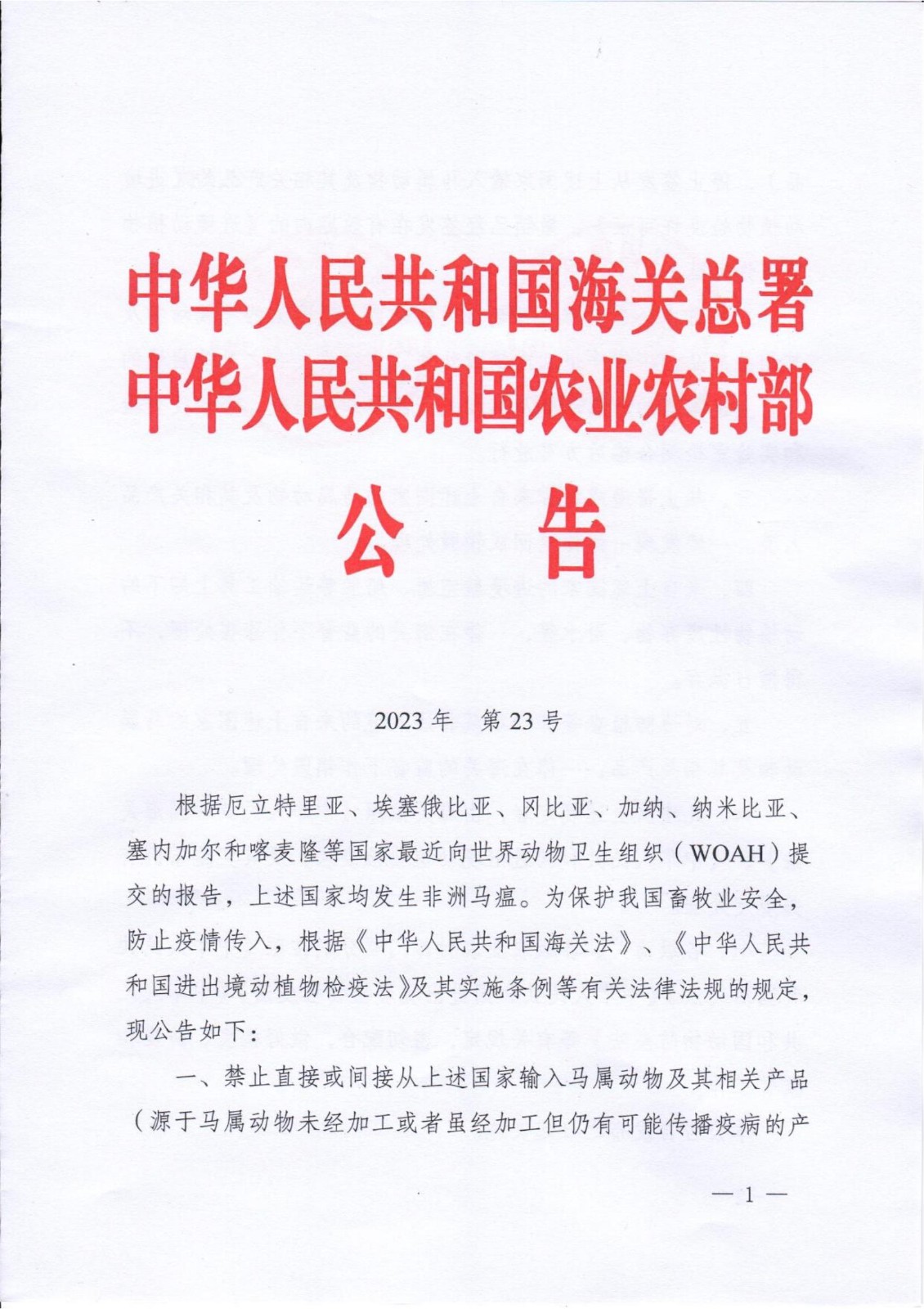 海關(guān)總署、農(nóng)業(yè)農(nóng)村部兩部門聯(lián)合發(fā)聲