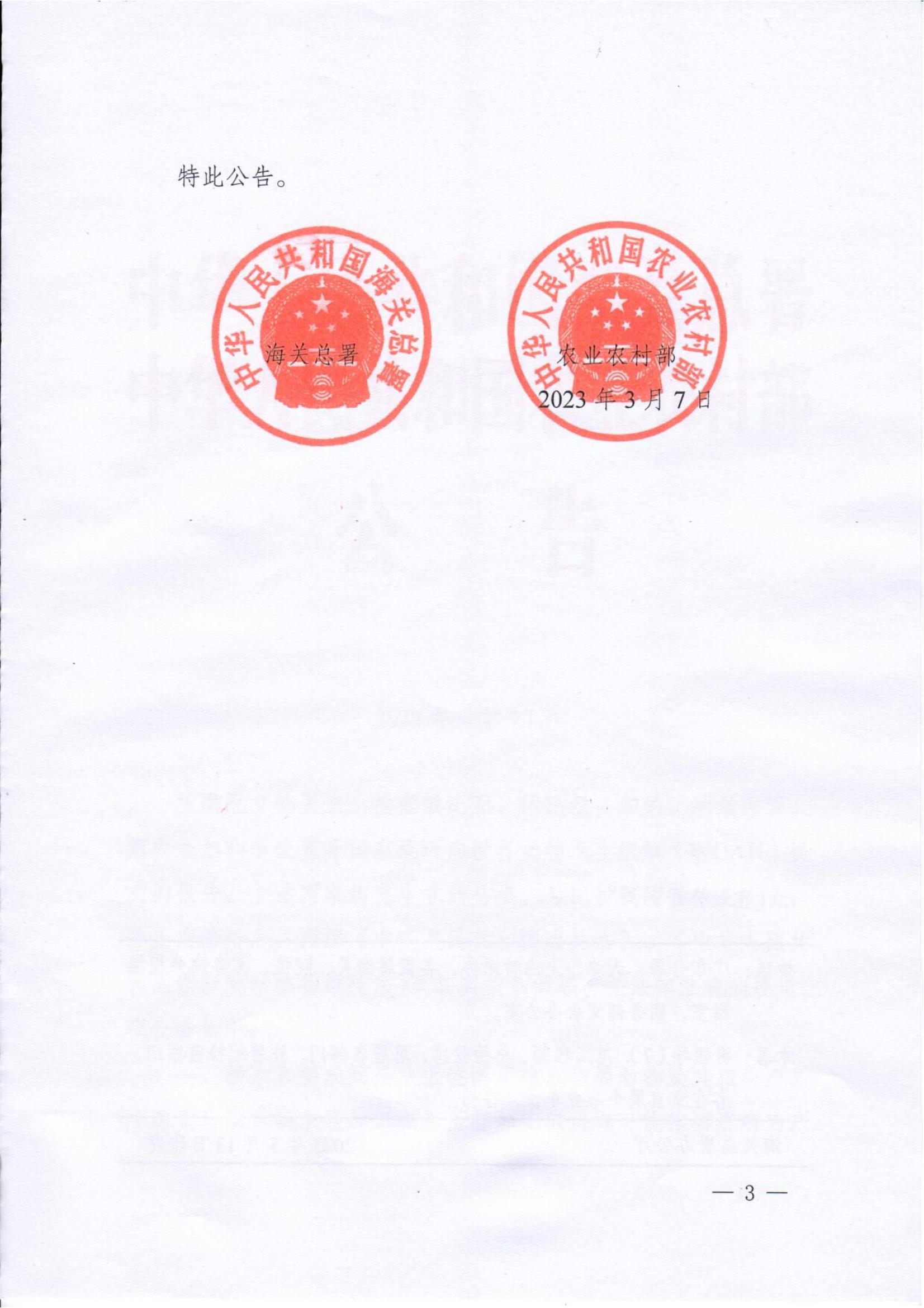 海關(guān)總署、農(nóng)業(yè)農(nóng)村部兩部門聯(lián)合發(fā)聲