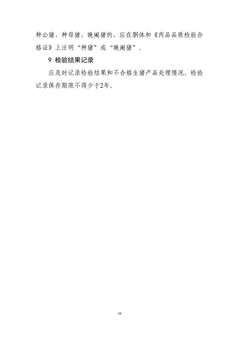 肉品品質檢驗