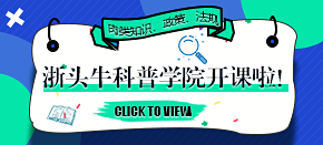 浙頭牛科普學院