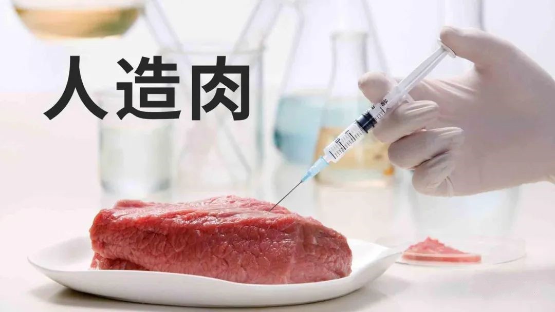 人造肉