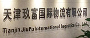 天津玖富國際物流有限公司
