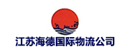 江蘇海德國(guó)際物流公司