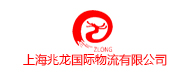 上海兆龍國(guó)際物流有限公司
