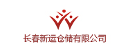 長(zhǎng)春新運(yùn)倉儲(chǔ)有限公司