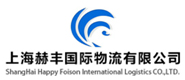 上海赫豐國(guó)際物流有限公司