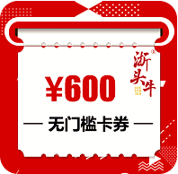浙頭牛600元無門檻購物卡