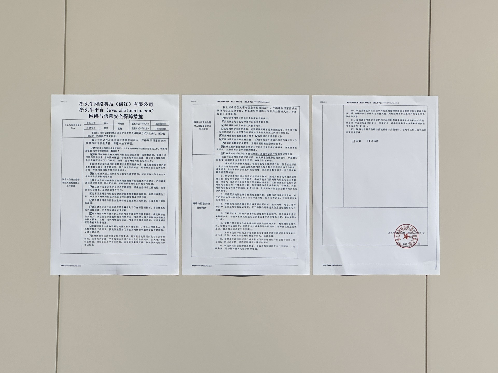 公司張貼《網絡與信息安全保障措施》