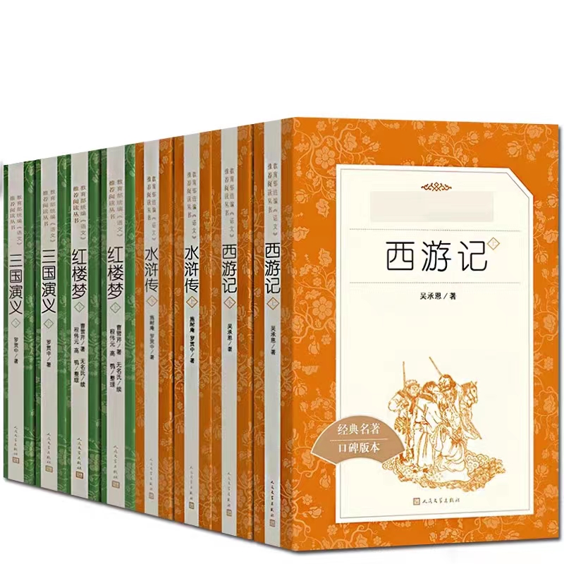 四大名著<<西游記>>完整版無刪減原著正版