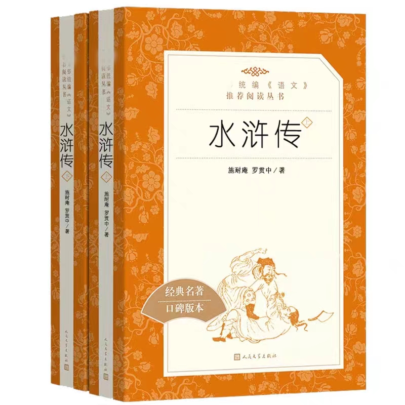 四大名著<<水滸傳>>完整版無刪減原著正版