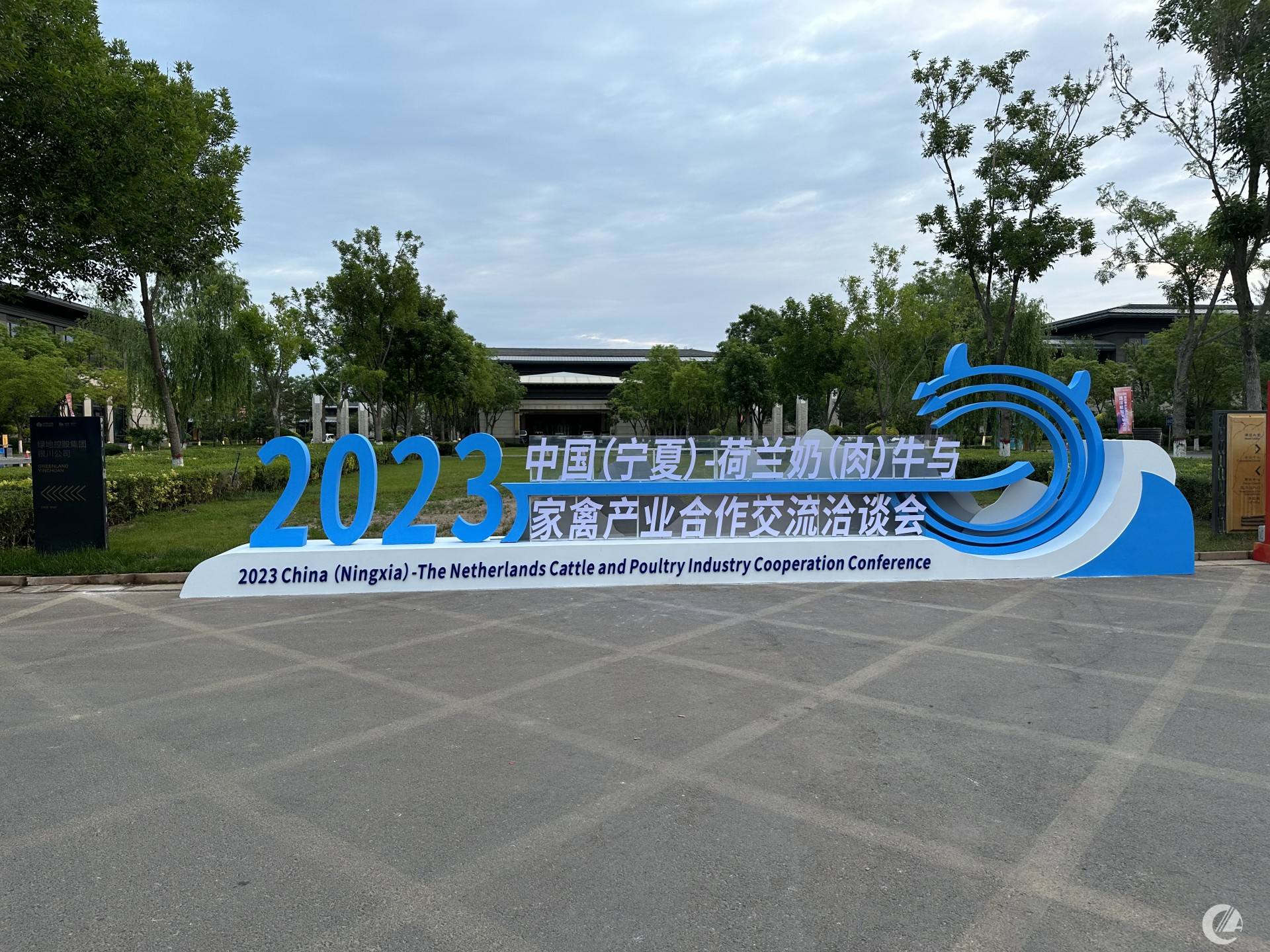 2023中國（寧夏）—荷蘭奶、肉牛與家禽產業合作交流洽談會