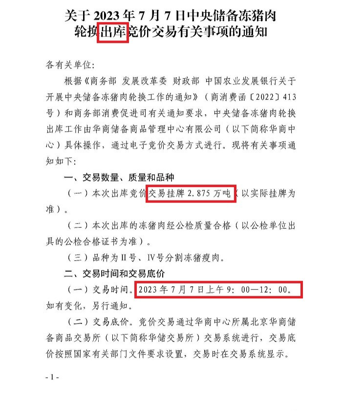 儲備凍豬肉輪換出庫