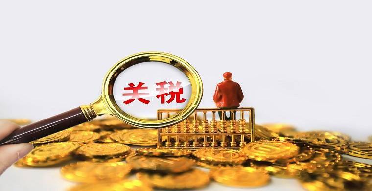 進口關(guān)稅降低