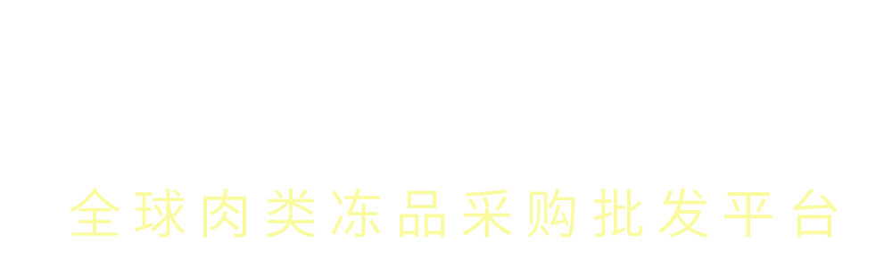 浙頭牛-全球肉類凍品批發(fā)采購(gòu)平臺(tái)
